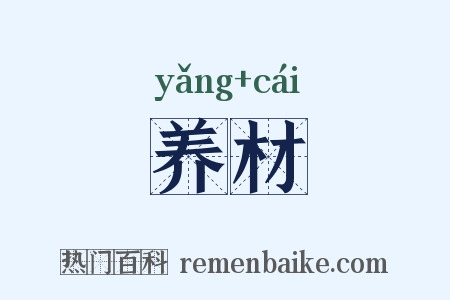 养材是什么意思的图片
